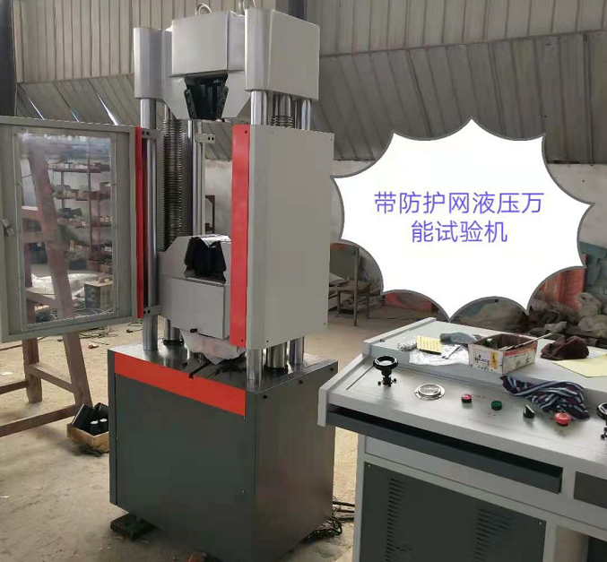 防護網(wǎng)、WAW-600E自動控制萬能試驗機性價比高