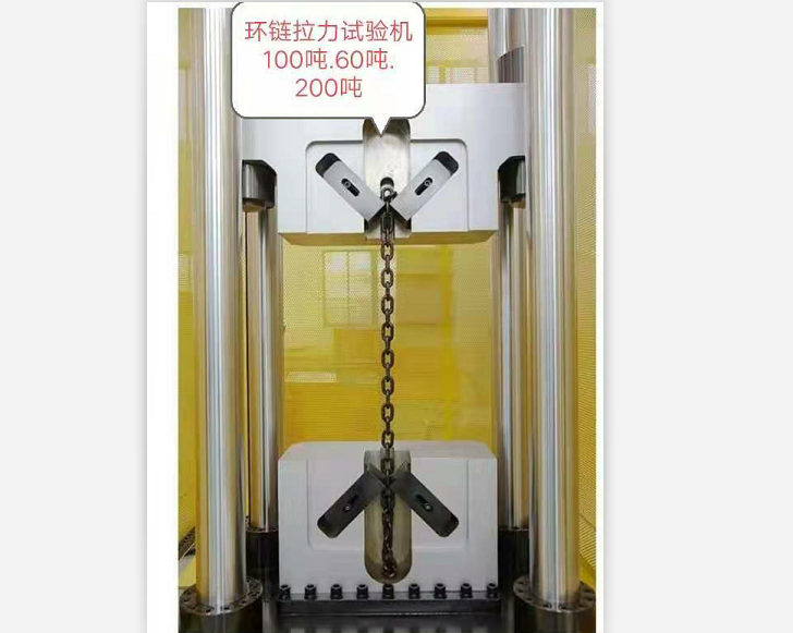 三環(huán)、五環(huán)鏈100噸60噸試驗(yàn)機(jī)特制鏈條夾具試驗(yàn)機(jī)